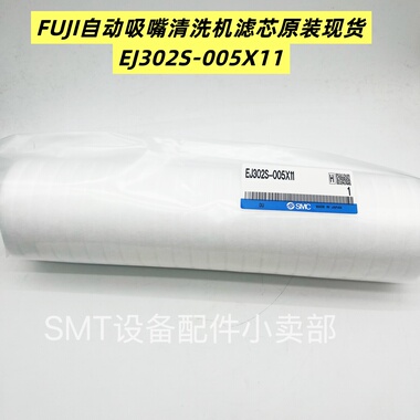 FUJI吸嘴清洗机滤芯EJ302S-005X11过滤器滤芯原装正品H80334