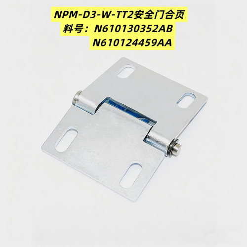 适用松下贴片机NPM-D3安全门合页N610130352AB N610124459AA