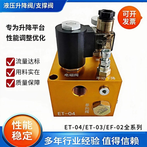ET-04液压阀货梯组合阀升降平台
