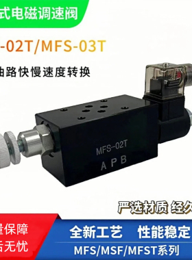 液压叠加式电磁调速阀MFS-02T/FMS-G0-02电控节流阀MFST-02流量阀