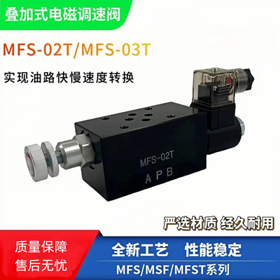 叠加式电磁调速阀MFS-02T液压