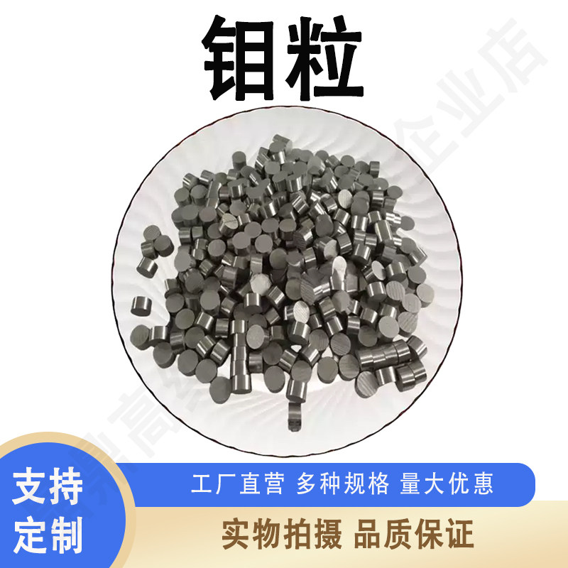 钼粒高纯金属钼粒 钼颗粒钼圆柱 电解钼粒添加剂钼锭块钼粒助熔剂