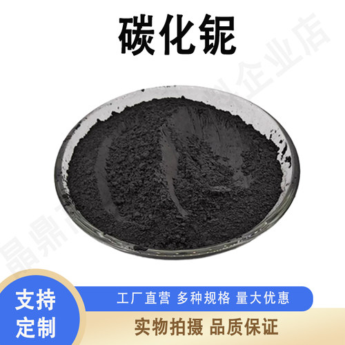 碳化铌 NbC 高纯碳化铌粉末 纳米碳化铌 微米碳化铌 高校科研专用