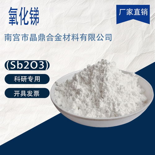 纳米高纯氧化锑分析纯Sb2O3三氧化二锑粉末阻燃剂工业级科研专用