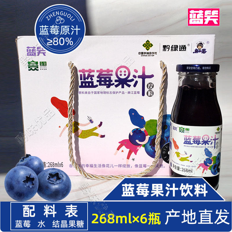 贵州蓝莓汁饮料鲜果压榨蓝梅果汁饮品无添加麻江特产268ml*6礼盒