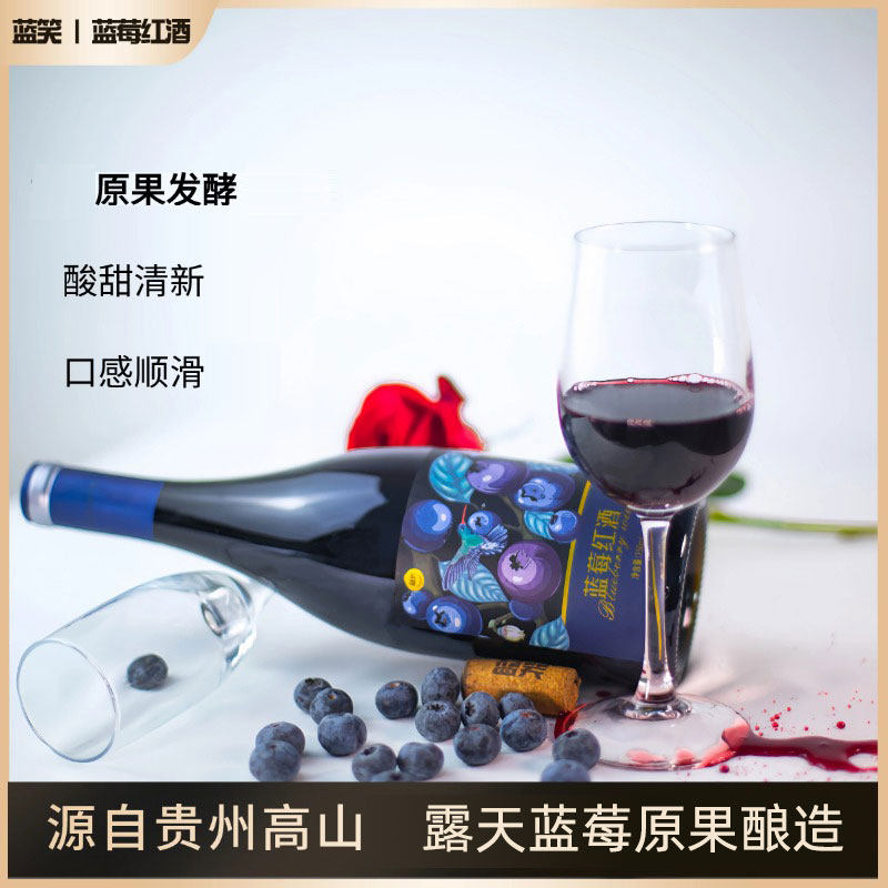 贵州麻江蓝莓红酒半甜型纯酿果酒12%瓶装750ml黔东南特产