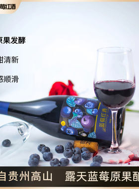 蓝莓原浆果酒12%纯酿贵州蓝笑