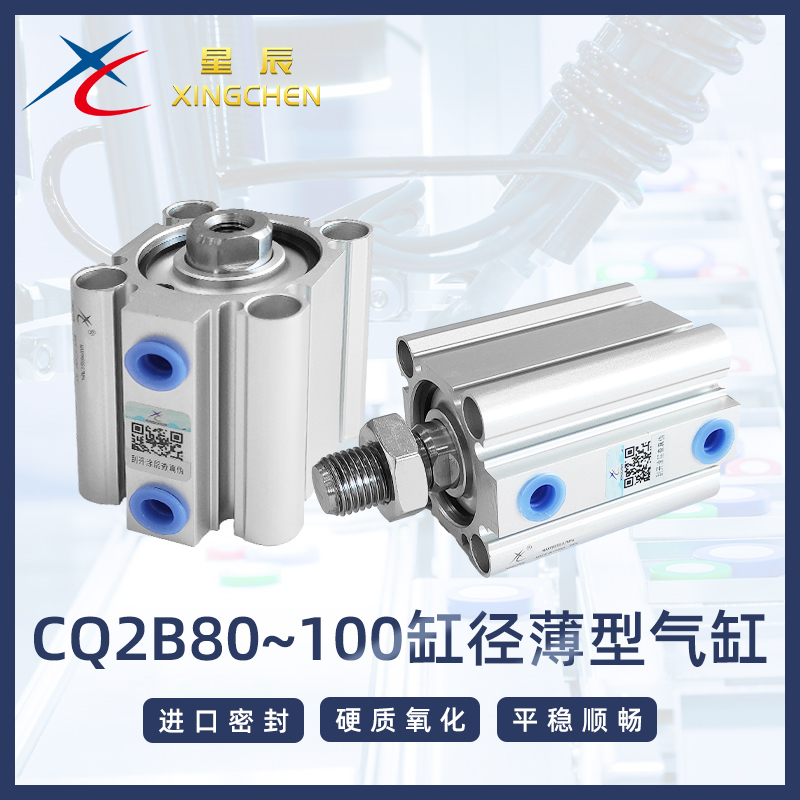 。星辰薄型气缸ACQ/2A/CQ2B80/100-10/20/25/30/35/40/45/50/75-D