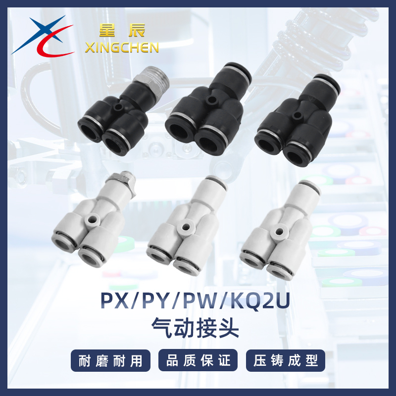 星辰气动精品接头Y型三通气管快插PY/PW/PX/KQ2U 标准件/零部件/工业耗材 气动接头 原图主图