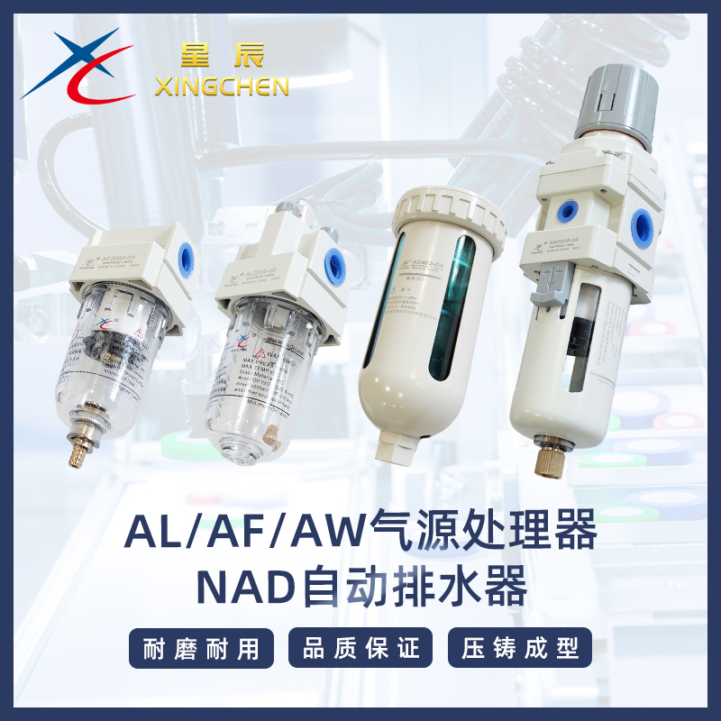 星辰气源控制元件AL/AW/AF/AR/SDR/AC二联件/三联件/调压过滤油雾