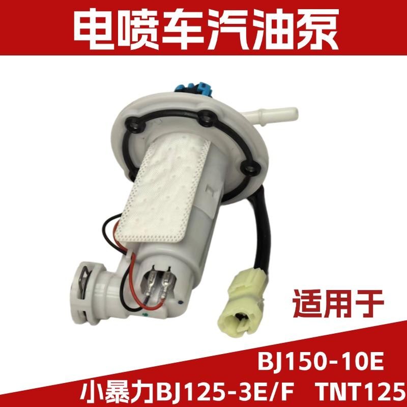 适用贝纳利RFS150-10A 小暴龙125-3E/3F红宝龙150-29A燃油汽油泵