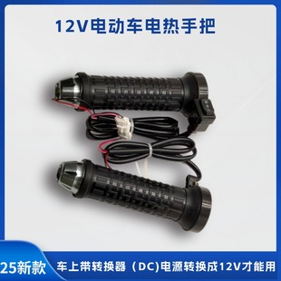 董世荣电加热手把12V金箭极核雅迪爱玛绿源通用电动车电加热转把