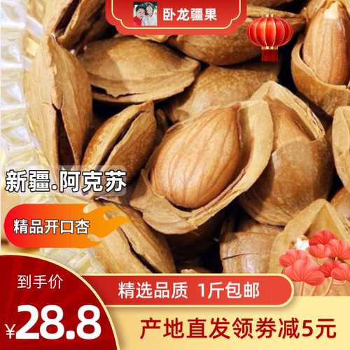 【卧龙疆果】新疆特产开口杏核五香味杏仁坚果干果手剥小白杏