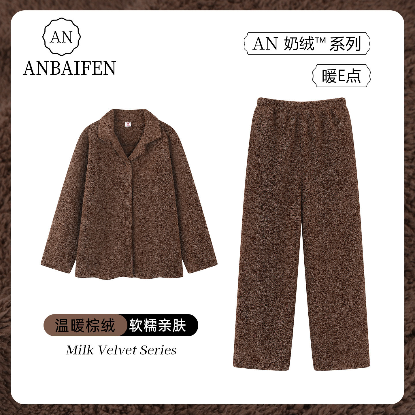 AN美拉德棕保暖半边绒加厚睡衣女