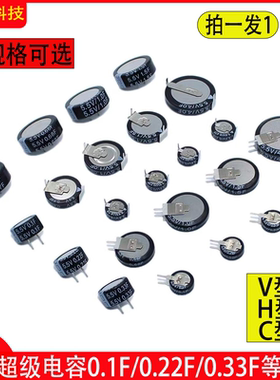 法拉超级电容器V型5.5V 0.1F0.22F C型 0.33F0.47F1F1.5F4.0FH型