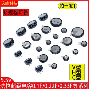 0.33F0.47F1F1.5F4.0FH型 C型 法拉超级电容器V型5.5V 0.1F0.22F