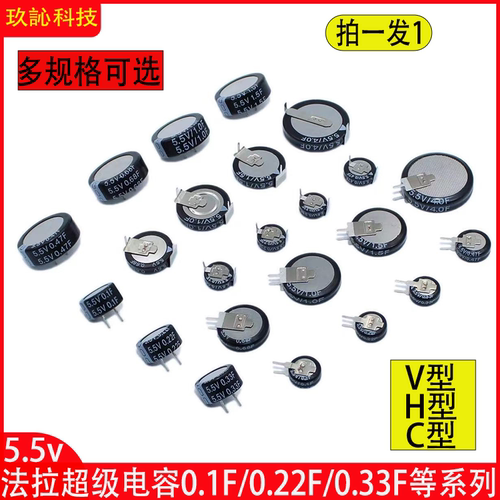 法拉超级电容器V型5.5V0.1F0.22