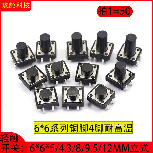 轻触开关立式4脚耐高温触摸按键