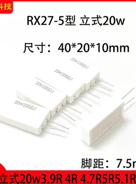 RX27-5型立式20w绕线电阻器40*20*10mm白色20W3.9R 4R 4.7R5R5.1R
