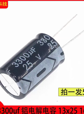 电解电容25V/3300UF体积13x25 16x25铝电解电容