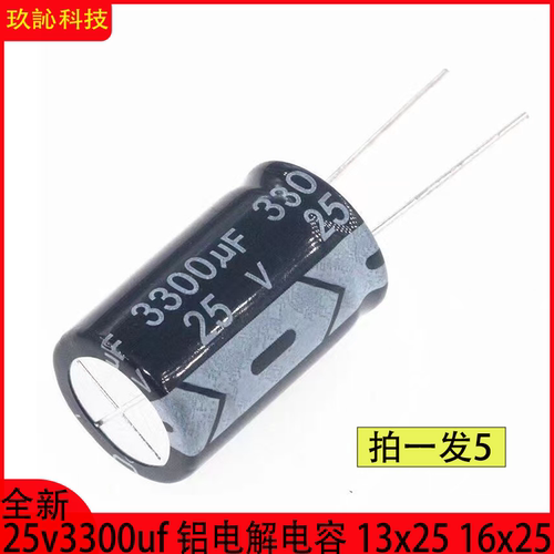电解电容25V/3300UF体积13x25