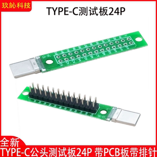 TYPE C拉伸公头测试板 C母头测试板24P测试板带PCB板带排针TYPE