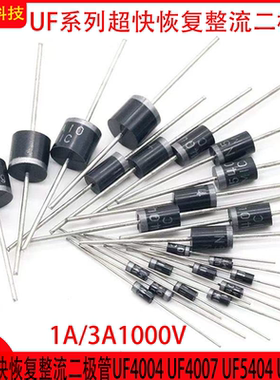 直插超快恢复整流二极管UF4004 1000V1A/3A UF4007 UF5404 UF5408