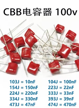 CBB聚丙烯薄膜电容器10nf-470nf 100v CBB电容器套件 一站式配单