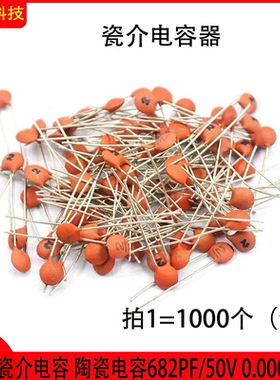 瓷片电容682PF/50V 瓷介陶瓷电容 0.00068UF/50V