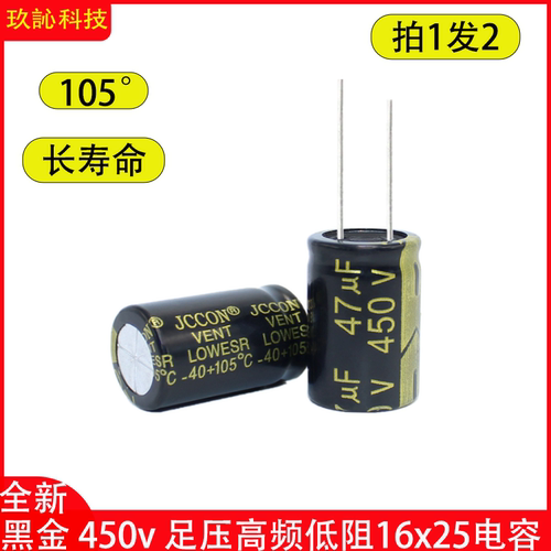 450v47uf450v黑金JCCon电容