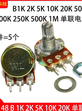 WH148 B 1K 2K 5K 10K 20K 50K 100K 250K 500K 1M单联电位器