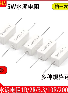 5W水泥电阻器 1R/2R/3.3/4.7R/10R/20R/47/100R/200R/1K/20K 欧姆