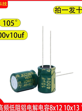 400v10uf 10x13 10x17绿金音响功放高频低阻适配器滤波电容 8x12