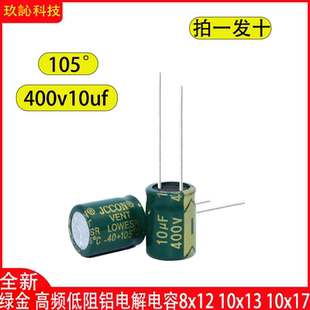 400v10uf 10x13 10x17绿金音响功放高频低阻适配器滤波电容 8x12
