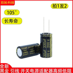 200v黑金 开关电源适配器高频低阻电容 jccon 200v330uf  18x35