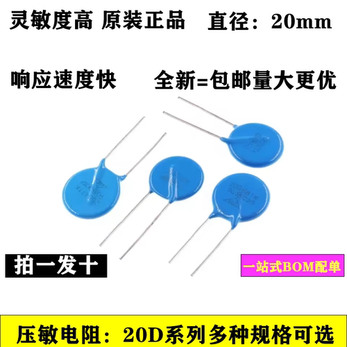 压敏电阻20D 680K/101/201/241/391/471K 68/100/200/470V - 封面