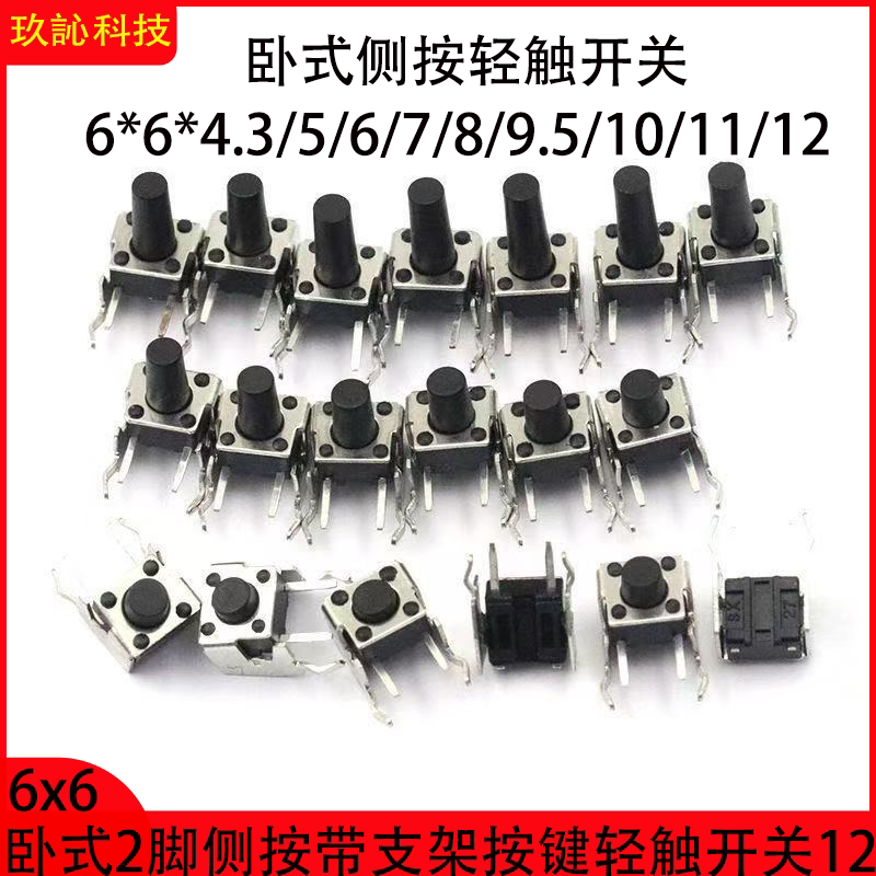 6*6侧卧式轻触开关带支架按键开关 6*6*4.3/5/6/7/8/9.5/10/11/12