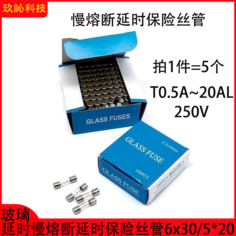 玻璃延时保险丝管慢熔断250V图片