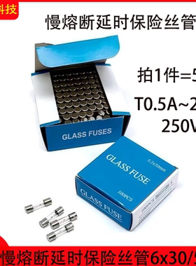 玻璃延时保险丝管6x30/5*20mm慢熔断 T0.5A 250V T1A2A3A6A15A20A
