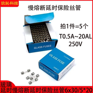 T0.5A 玻璃延时保险丝管6x30 20mm慢熔断 T1A2A3A6A15A20A 250V