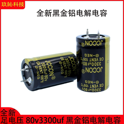 80v3300uf黑金牛角铝点解电容