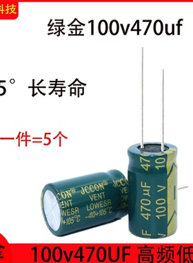 100v470uf 100v 铝电解电容器105°长寿命高频低阻16x25 滤波电容