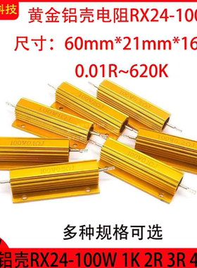 黄金铝壳电阻RX24-100W 1K 2K 3K 4K 5K 10K 20K 30K 40K 50K100R