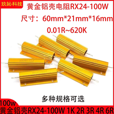 RX24-100W黄金铝壳大功率电阻器