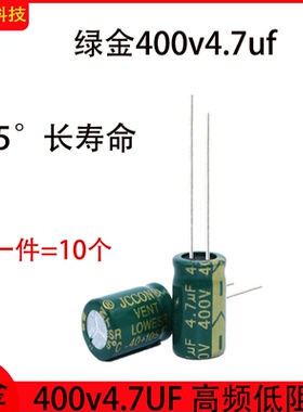 400V4.7UF 直插铝电解电容器105°长寿命高频低阻 8x12 滤波电容