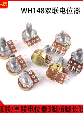 WH148双联电位器B1K/2K/5K/10K/20K/50K/100K/500K 6脚柄长15MM