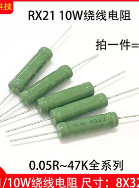 RX21绕线电阻10W 0.05R 0.1R 0.22R 0.33R 1K 2K 3K 12K 20K 47K