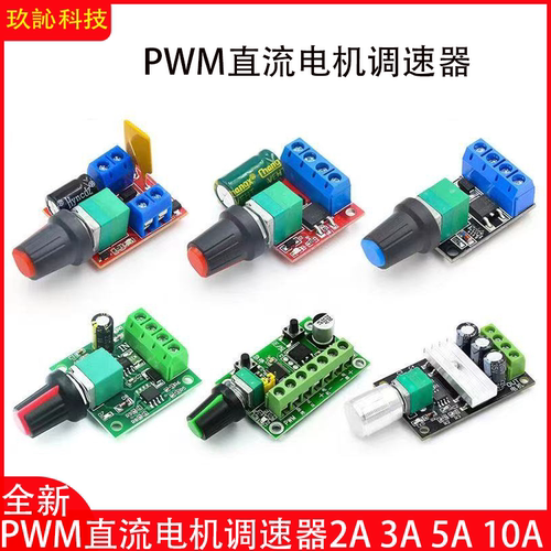 PWM直流电机调速器模块