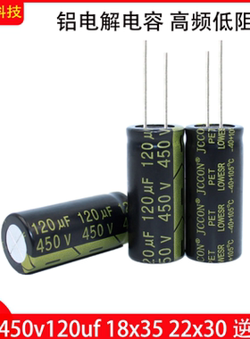 450v120uf 22x30 黑金电容开关电源逆变器足压铝电解电容 18x35