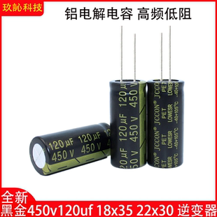 450v120uf 22x30 黑金电容开关电源逆变器足压铝电解电容 18x35
